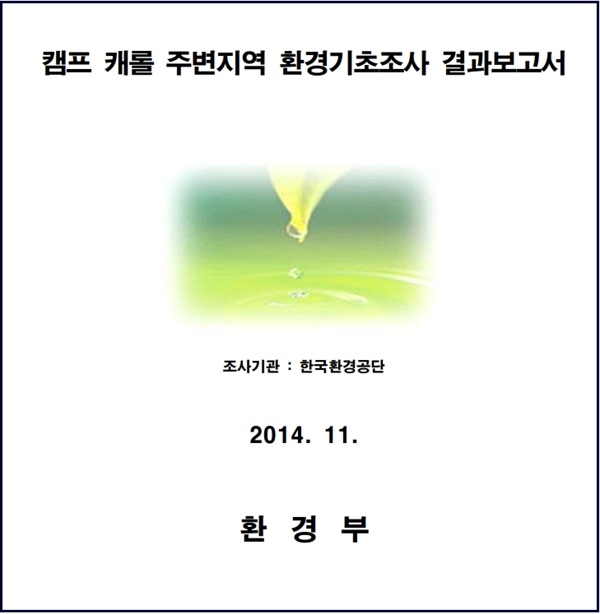 환경부가 진행하는 미군기지 주변지역 환경기초조사 보고서