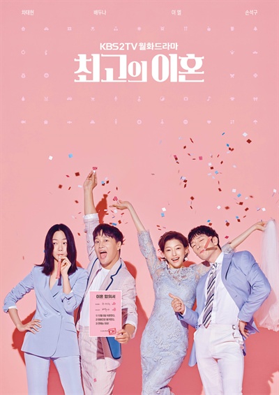  KBS2 드라마 <최고의 이혼> 포스터