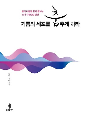 <기쁨의 세포를 춤추게 하라> / 글·그림 정연 재마 / 펴낸곳 불광출판사 / 2018년 12월 7일 / 값 17,000원