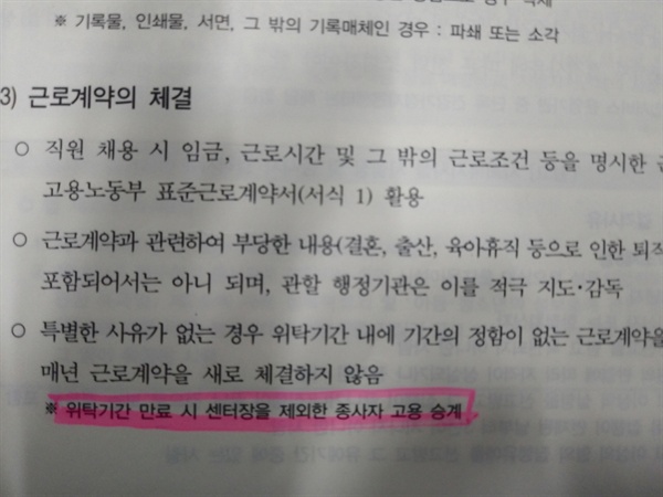  울산 동구 다문화센터 위탁기관 선정에서 두 기관 센터장이 같은 것을 두고 동구청과 새로운 운영기관, 센터장이 모두 "센터장은 승계할 수 있다"고했지만 여성가족부 지침에는 "센터장은 고용 승계를 제외"토록 하고 있다. 