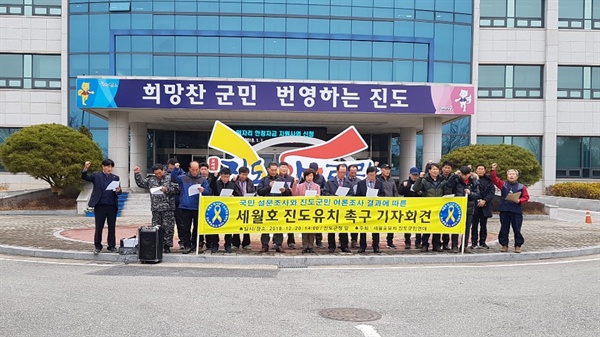 세월호 유치 진도군민연대는 20일 오후 2시 진도군청 앞에서 기자회견을 열고 '진도군과 의회가 세월호 선체 진도유치에 앞장서달라'며 성명을 발표했다.