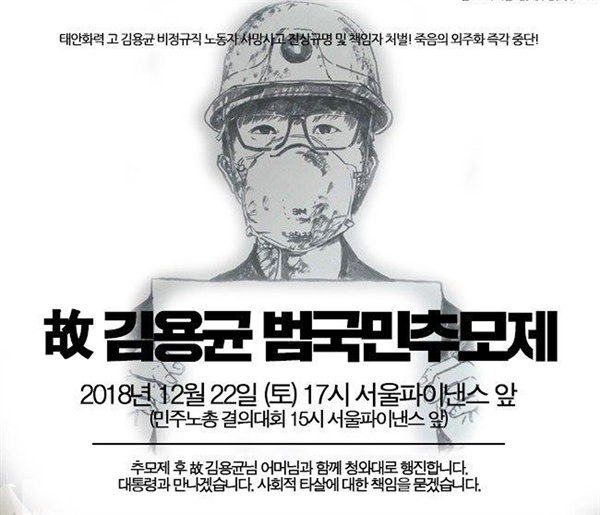 22일 열리는 고 김용균 범국민추모제 시민대책위는 더 이상 노동부와의 실랑이를 접고 22일 국민들과 함께 촛불을 들고 대통령을 만나러 청와대로 행진하겠다고 밝혔다. 