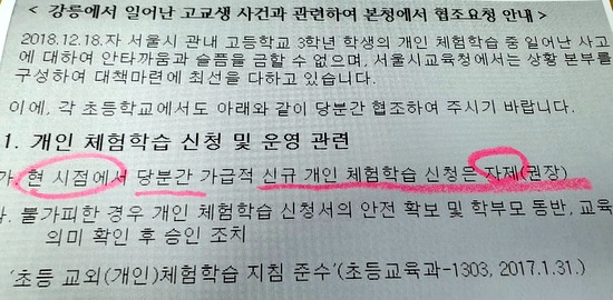 서울시교육청이 만들어 초등 담당 장학사들에게 몰래 보낸 전자메일.  