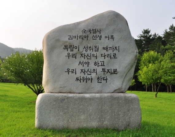 순국열사 김마리아 어록비(독립기념관) "독립이 성취될 때까지 우리 자신의 다리로 서야 하고 우리 자신의 투지로 싸워야 한다."