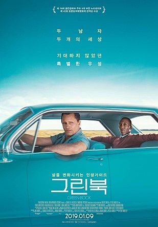  <그린 북> 영화 포스터