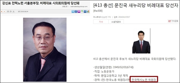 카풀 반대 집회를 주도하는 전국택시노동조합연맹 위원장들은 자유한국당의 공천을 받아 비례대표로 시의원과 국회의원에 당선됐다.