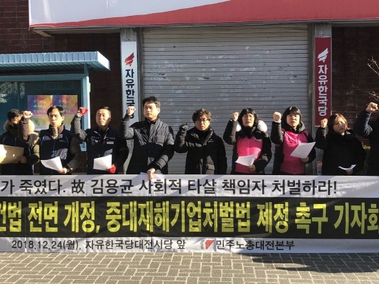 24일 셔터 문이 닫혀진 자유한국당 대전시당 앞에서 기자회견 참석자들이 구호를 외치고 있다. 