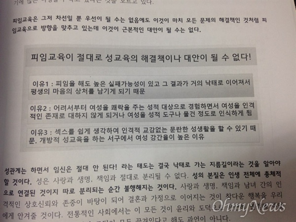 21일 국회 '교과서의 성적지향·젠더·섹슈얼리티·피임 등 교육 문제점 개선을 위한 토론회' 에서는 "피임법을 상세히 가르칠 필요가 없다. 이건 마치 피임만 하면 문제가 없으니 섹스해도 된다고 암시하는 것과 같다"는 식의 주장이 나왔다. 자료집 109쪽.