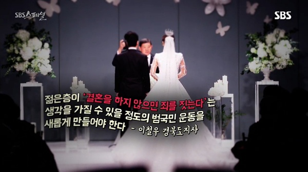  2018년 12월 23일 방송된 < SBS 스페셜 > '결혼은 사양할게요'편 중 한 장면