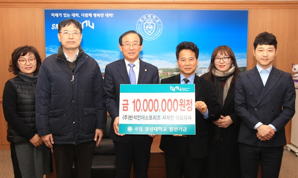 김해시에 위치한 (주)반석인더스트리즈가 경상대 발전기금 1000만 원을 출연했다