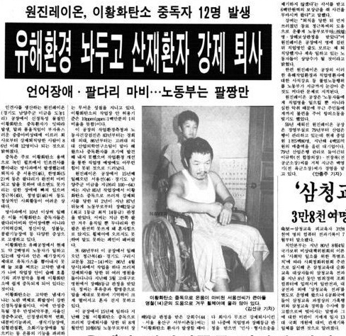 원진레이온 산재 문제를 처음 보도한 한겨레신문(1988. 7. 22) 문송면이 사망한 지 불과 20일 후인 7월 22일, 이번에는 인견사를 생산하는 원진레이온 노동자들의 이황화탄소(CS2) 중독 참사가 한겨레신문 보도를 통해 처음으로 세상에 알려졌다. 원진레이온 사태는 915명의 직업병 환자와 지금까지 230명의 산재사망자를 낸 대한민국의 산재 역사상 최대·최악의 사건으로 기록되고 있다.