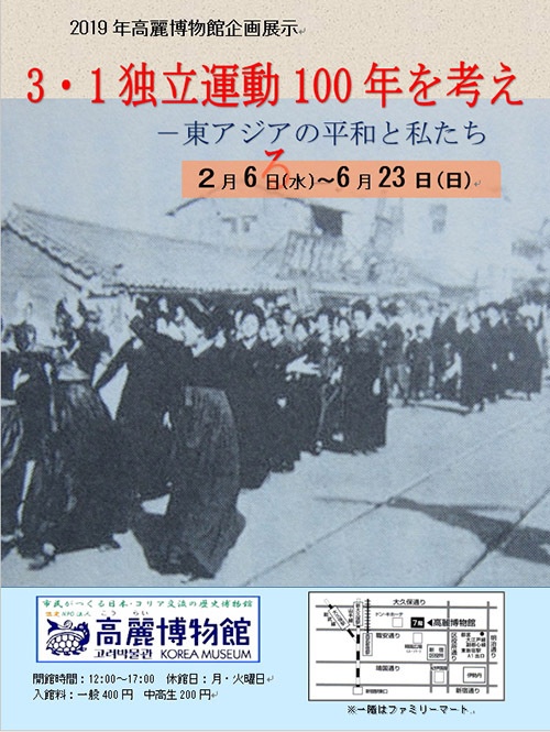 일본인들이 세운 도쿄 고려박물관에서는 2019년 2월6일부터 6월23일까지 '3.1독립운동 100년을 생각하며 -동시아평화와 우리들' 이란 주제로 전시회를 연다.