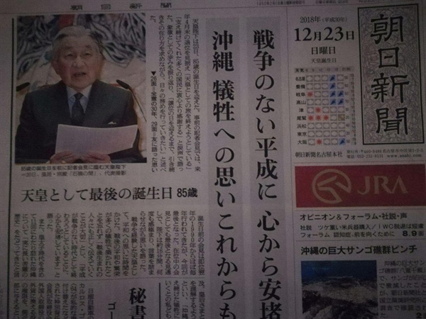 일왕의 85세 생일 기념 기자회견 기사를 1면 머릿기사로 전한 '아사히신문'. 다른 언론도 크게 다르지 않았다. 