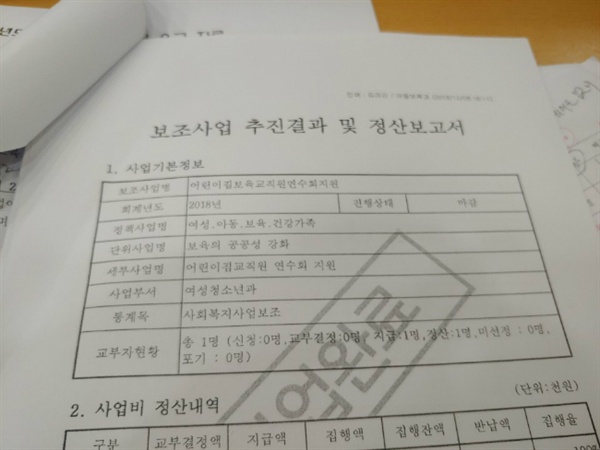  (사)청주시어린이집연합회가 청주시에서 지급 받은 지방보조사업 예산 관련 자료.