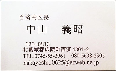 백제남구장이라는 직함의 나카야마 요시아키 씨 명함에도 백제라는 이름이 들어있다.