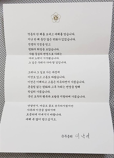  이낙연 국무총리가 보낸 연하장. 총 세 문단으로 구성돼 있다. 정운현 총리비서실장은 "내용도 비교적 평이합니다. 물론 총리의 평소 생각이 담긴 것은 맞습니다"라고 소개했다. 