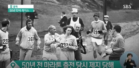    1967년 캐서린 스위처는 여성 최초로 보스턴 마라톤에 출전했다. 그녀가 여성이란 걸 알아챈 경기감독관은 목덜미를 낚아채 출전번호를 찢으려 했다. 감독관 제지를 뚫고 42.195km를 모두 달렸지만, 실격 처리됐다. 그녀는 50년 뒤 일흔 나이로 보스턴 마라톤에 다시 도전했다.