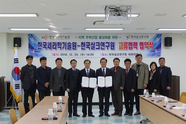 한국세라믹기술원과 한국실크연구원은 26일, 한국실크연구원 대회의실에서 지역주력산업의 활성화를 위한 교류협약(MOU)을 체결했다.