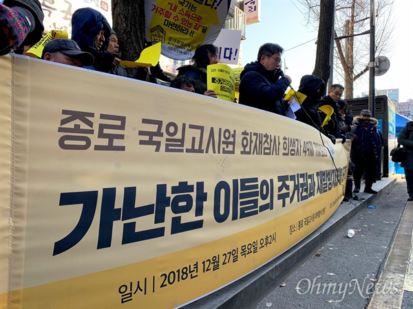 지난 11월 9일 화재로 숨진 희생자 7명의 49재인 27일 오후 서울 종로구 국일고시원 앞에서 재발방지대책을 촉구하는 기자회견이 열리고 있다.  