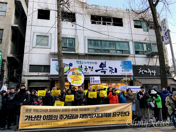 지난 11월 9일 화재로 숨진 희생자 7명의 49재인 27일 오후 서울 종로구 국일고시원 앞에서 재발방지대책을 촉구하는 기자회견이 열리고 있다. 