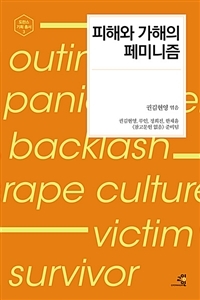 '피해와 가해의 페미니즘' 책표지