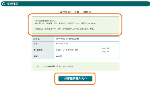  일본 프로야구팀 한신 타이거스의 인터넷 예매 화면 캡처. 주황색 박스 부분에는 "한 번 예약 및 지불 후에는 우천 및 천재지변이 아니면 ‘취소불가’"라고 쓰여 있다.