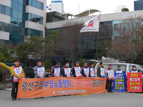 지난 26일 광산구청 앞에서 ‘부당노동행위’ 등을 규탄 중인 광주전남자치단체 공무직노조.