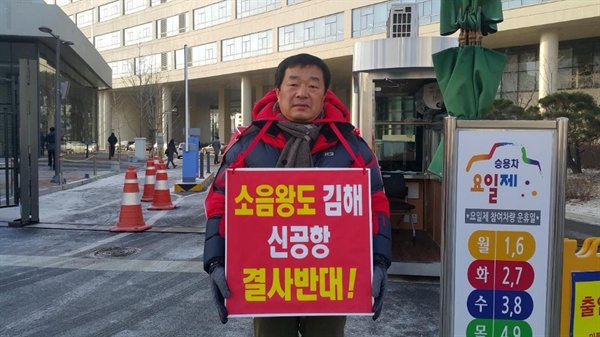 이정화 김해시의회 부의장은 12월 28일 오전 국토교통부 청사 앞에서 1인시위를 벌였다.
