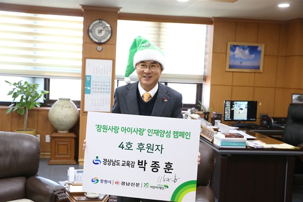 박종훈 경남도교육감은 28일 집무실에서 ‘창원사랑 아이사랑 인재 양성’ 4호 후원자로 가입했다.