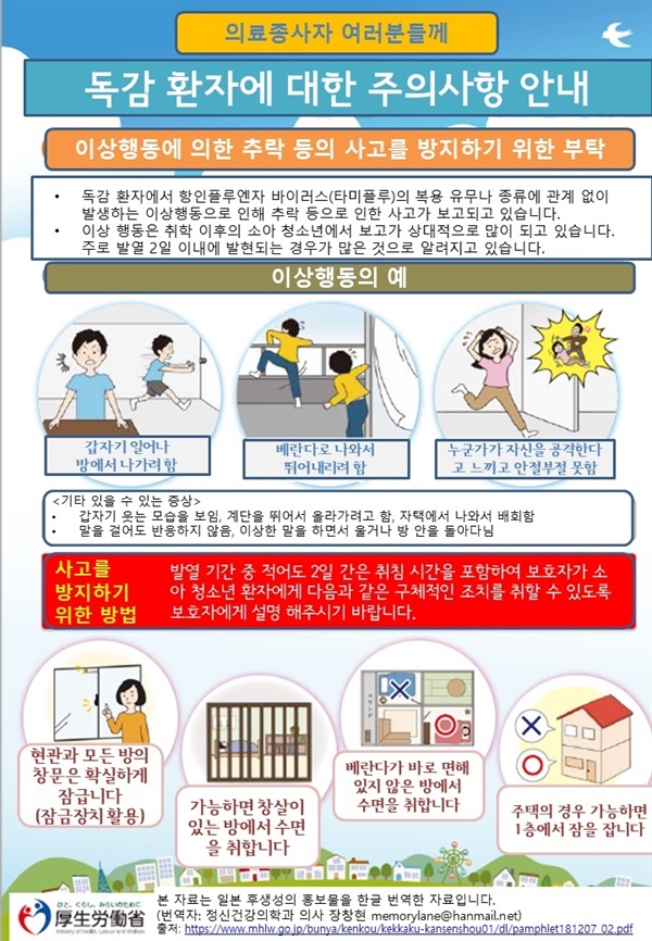 독감 환자의 이상행동에 의한 추락 등의 사고를 방지하기 위해 일본 후생성에서 의료종사자에게 배포한 자료입니다. 이상 행동과 이에 대한 대처 방법이 직관적으로 잘 되어 있습니다.