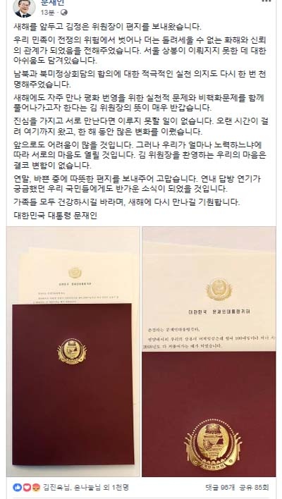 문재인 대통령이 김정은 북한 국무위원회 위원장으로부터 친서를 받은 뒤 페이스북 등에 사실상 '답장'을 올렸다. 