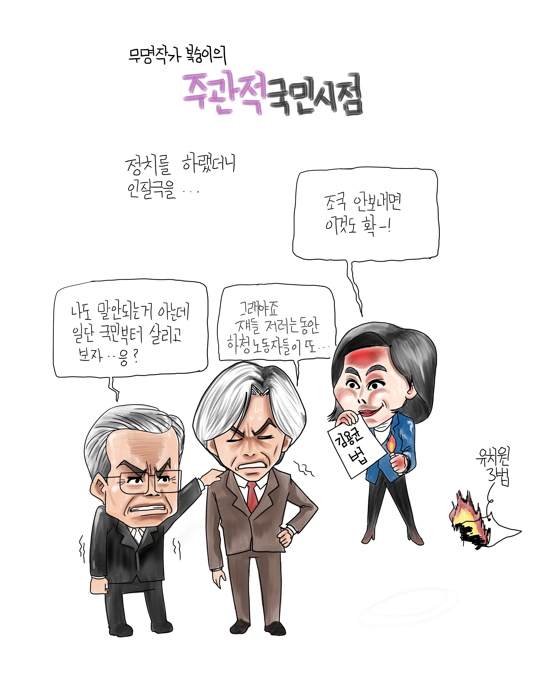 김용균법을 볼모로 민정수석을 국회로 불러낸 야당
