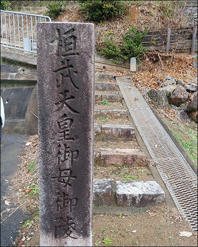환무천황어모어릉이라고 쓴 빗돌이 무덤 입구에 세워져있다. (제 50대 일본왕이 환무(일본발음은 간무)왕이며 어머니는 백제왕손인 고야신립(다카노노니이가사)이다.