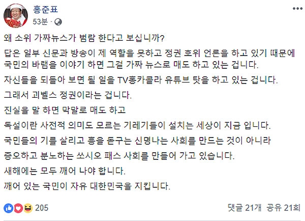 31일 홍준표 자유한국당 전 대표가 페이스북에 올린 글. 자신의 콘텐츠를 '가짜뉴스'로 규정한 언론을 비판하고 나섰다.
