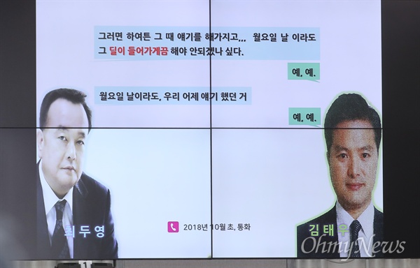 이철희 의원이 공개한 김태우-최두영 통화내역 이철희 더불어민주당 의원이 31일 오전 국회 운영위원회 전체회의에서 청와대 전 특별감찰반원인 김태우 수사관과 그의 스폰서로 알려진 건설업자 최두영씨가 지난 10월 통화한 내용의 녹취록을 공개하고 있다. 