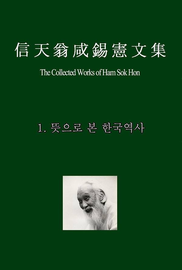 최근 정현필 선생이 펴낸 <함석헌문집> 전자책 중 일부