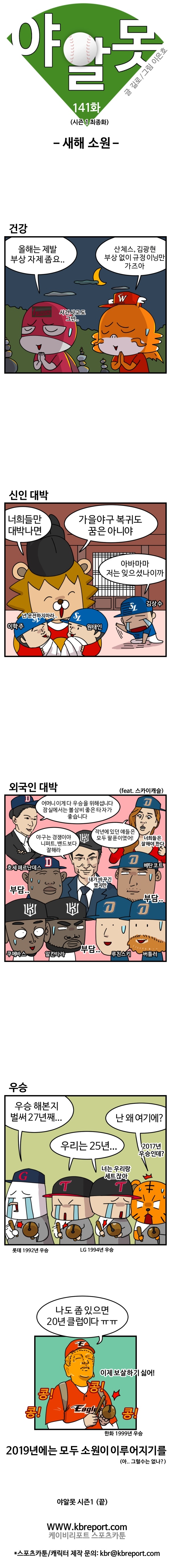  [프로야구 카툰] 야알못 141화: 10개구단 새해 소원은? 
