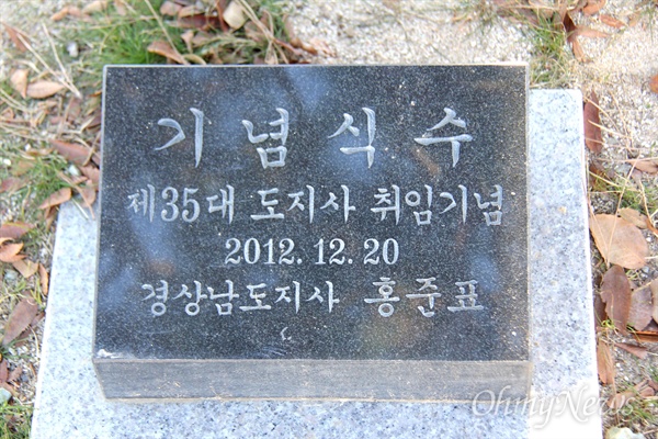 홍준표 전 경남지사의 2012년 12월 20일 취임기념식수 표지판.