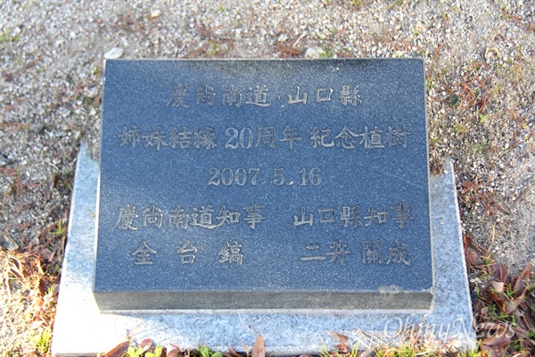김태호 전 경남지사가 2007년 5월 16일 일본 야마구치현과 자매결연을 맺고 했던 기념식수 표지석.
