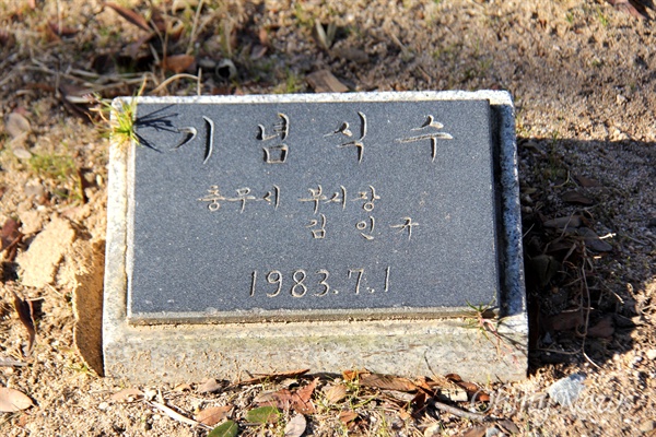 김인규 전 충무시장이 1983년 7월 1일 경남도청 뜰에 해놓은 기념식수 표지판.