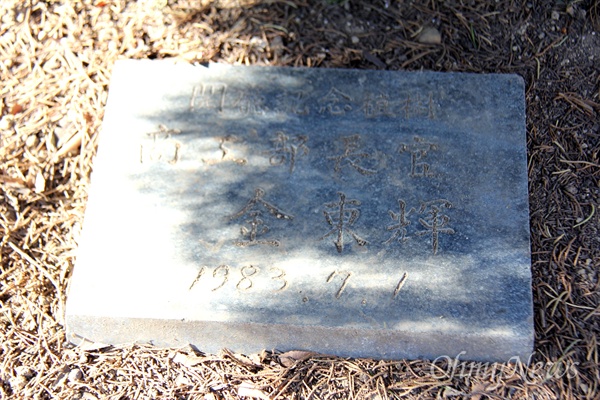 김동휘 상공부 장관이 1983년 7월 1일 경남도청 뜰에 해놓은 기념식수 표지석.