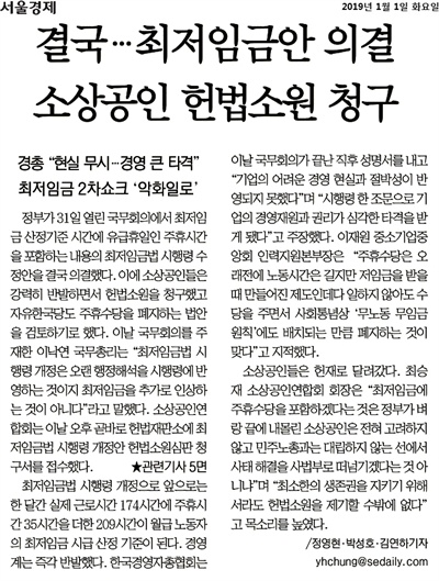 <서울경제> 2019년 1월 1일자 1면에 실린 '최저임금 비판' 기사. 