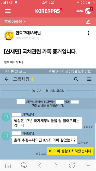 신재민 전 사무관 증거 공개  청와대가 적자 국채 발행을 강요한다고 폭로한 신재민 전 기획재정부 사무관이 1일 고려대 재학생·졸업생 인터넷 커뮤니티인 '고파스'에 증거 자료를 올렸다.