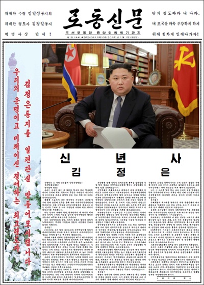 북한 노동신문이 1일 김정은 국무위원장의 신년사 전문을 보도했다. 사진은 신문 1면을 캡처한 것으로, 신문은 이날 평소의 6면에서 8면으로 발행 면수를 증면했다.