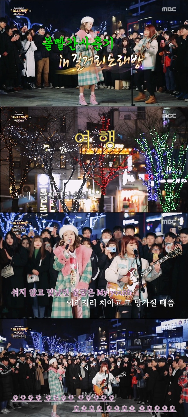  MBC <가요대제전> 방송화면 캡처. 볼빨간 사춘기는 서울 홍대거리에서 '여행' 무대를 선보였고 방송에서는 이를 길거리 노래방 콘셉트로 편집해 눈길을 끌었다.
