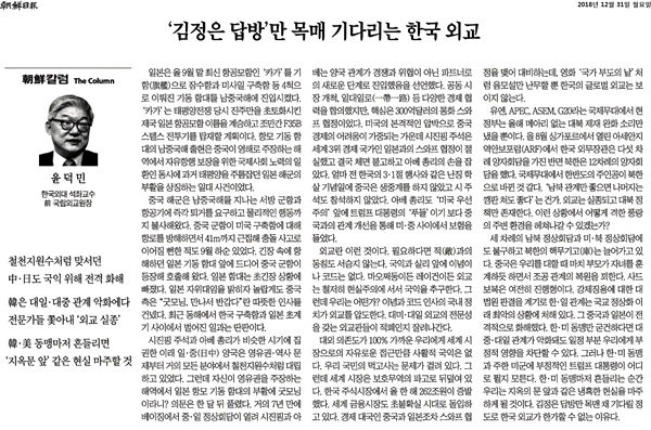  2018년 12월 31일자 <조선일보>에 실린 윤덕민 전 국립외교원장의 '김정은 답방만 목매 기다리는 한국 외교' 