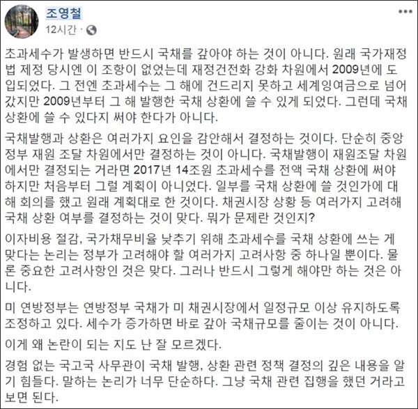  조영철 고려대 초빙교수가 페이스북에 올린 글. 조 교수는 국채 발행이 왜 논란이 되는지 잘 모르겠다고 밝혔다. 