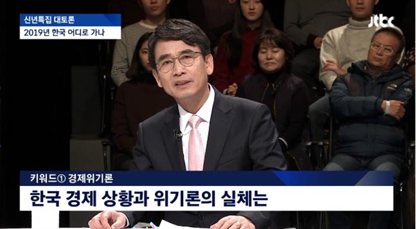  JTBC 신년토론 '2019년 한국, 어디로 가나'에 패널로 참석한 유시민 작가