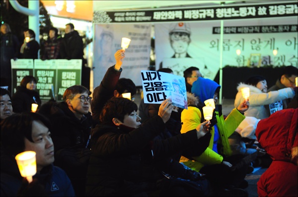 ‘국민주권실현적폐청산대전운동본부’는 1월 3일 저녁 7시에 둔산동 타임월드 앞 인도에서 ‘청년 비정규직 故 김용균님 대전시민 3차 추모촛불행동’을 진행했다.