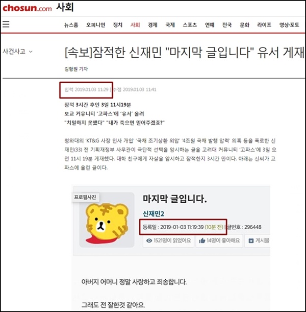 1월 3일 11시 29분에 속보로 보도된 조선일보의 신재민 전 사무관 유서 관련 기사. 고파스에 글이 올라온 뒤 10분 만에 보도됐다.